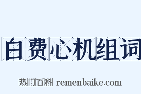 白费心机组词是什么意思的图片